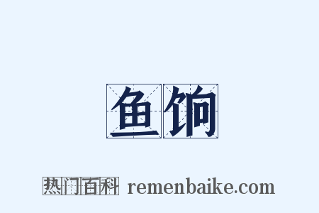 鱼饷是什么意思的图片